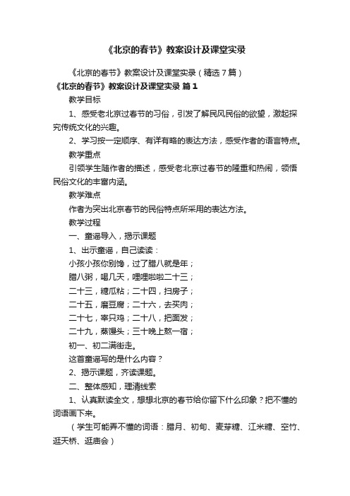 《北京的春节》教案设计及课堂实录（精选7篇）