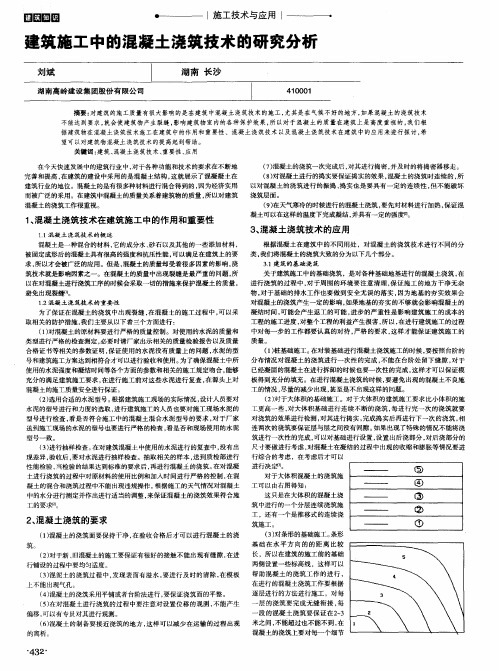 建筑施工中的混凝土浇筑技术的研究分析