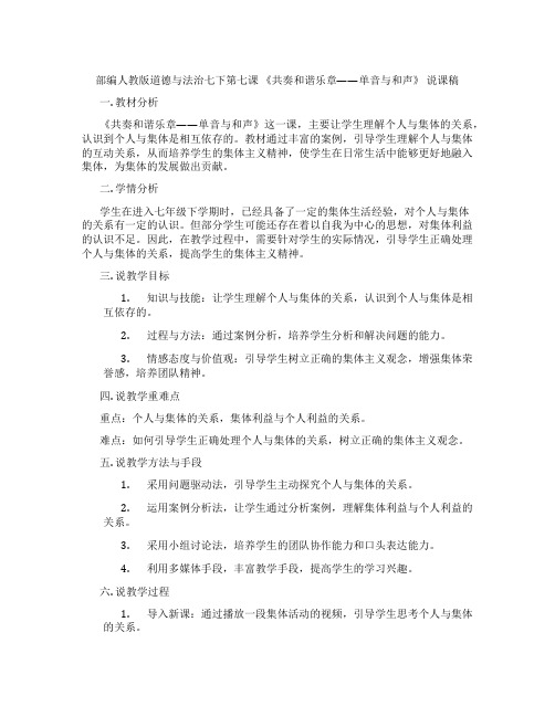 部编人教版道德与法治七下第七课 《共奏和谐乐章——单音与和声》 说课稿