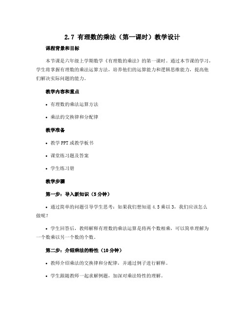 2.7 有理数的乘法(第一课时) 教学设计2022-2023学年六年级上学期数学鲁教版