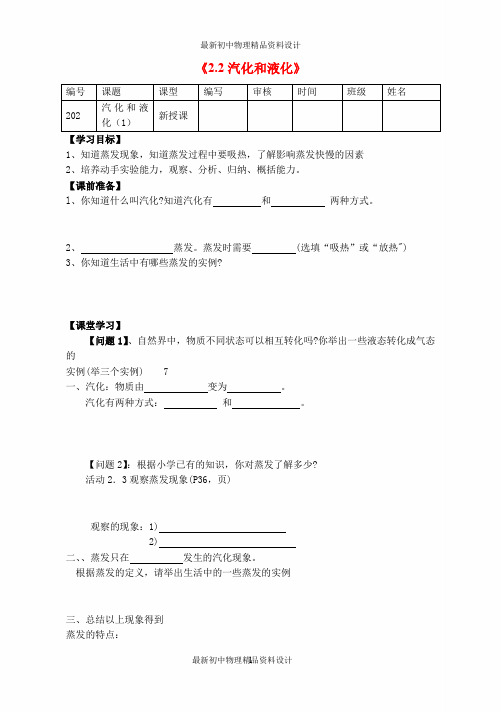 最新苏科初中物理八年级上册《2.2 汽化和液化》word教案 (5)