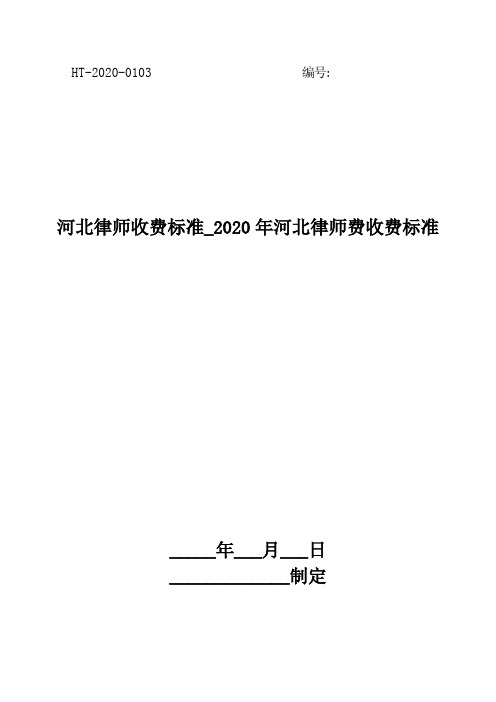 河北律师收费标准_2020年河北律师费收费标准