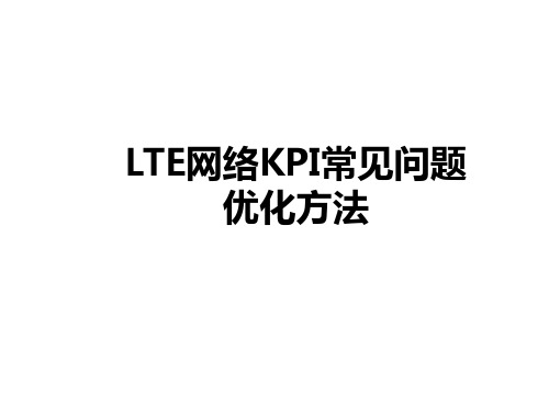 精品文档_培训_LTE网络KPI常见问题和优化方法