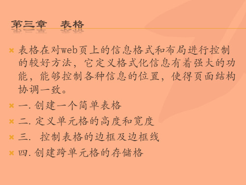 静态网页制作教程  第三章  表格