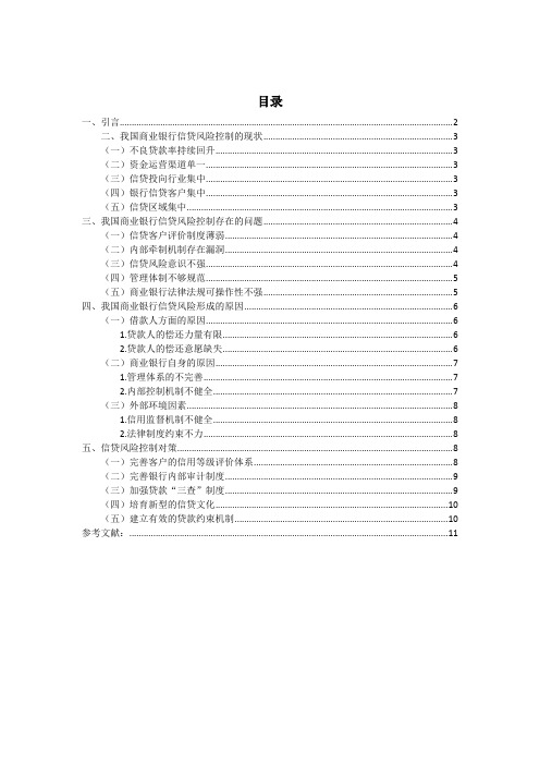 浅析我国商业银行信贷风险控制问题