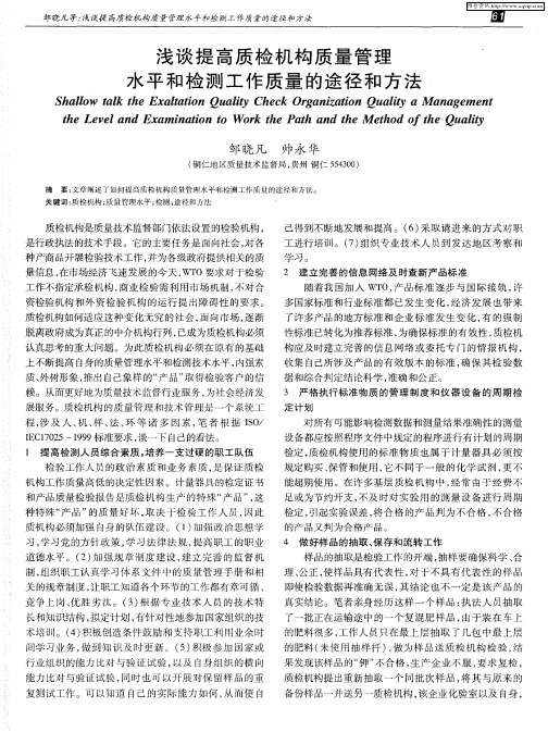 浅谈提高质检机构质量管理水平和检测工作质量的途径和方法