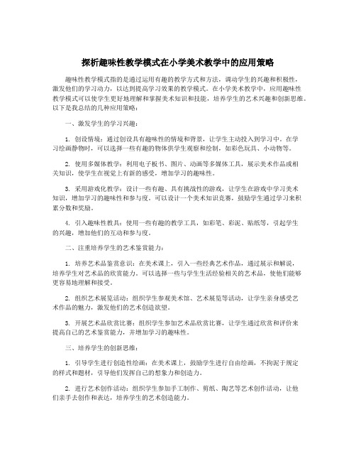 探析趣味性教学模式在小学美术教学中的应用策略