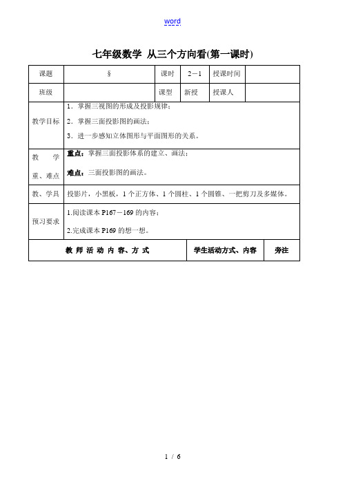 七年级数学 从三个方向看(第一课时)