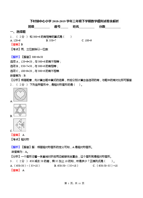 下村镇中心小学2018-2019学年三年级下学期数学模拟试卷含解析