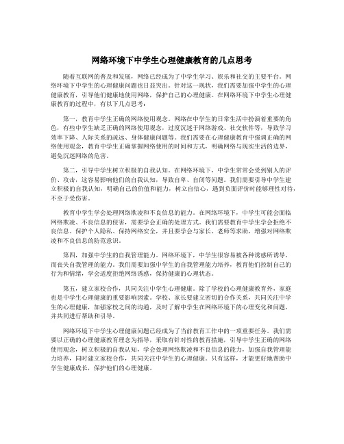 网络环境下中学生心理健康教育的几点思考