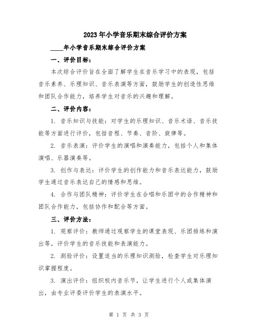 2023年小学音乐期末综合评价方案