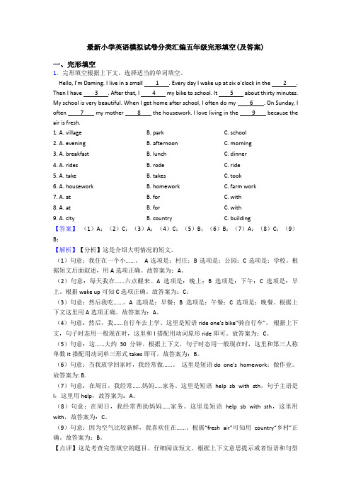 最新小学英语模拟试卷分类汇编五年级完形填空(及答案)