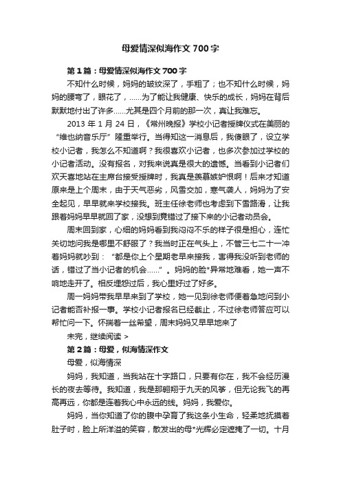 母爱情深似海作文700字