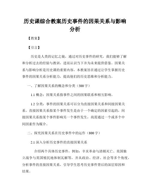 历史课综合教案历史事件的因果关系与影响分析