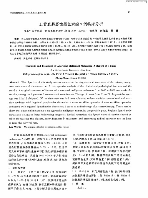 肛管直肠恶性黑色素瘤9例临床分析