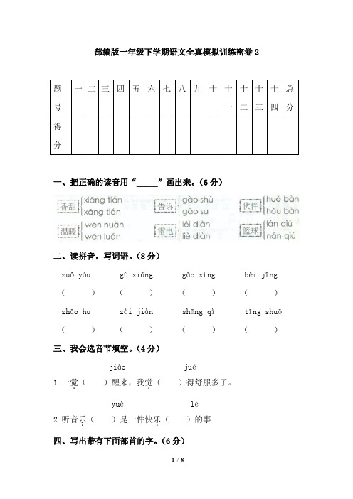 一年级下册语文试题-全真模拟训练密卷2  (含答案)人教部编版