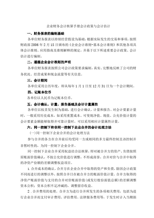 企业财务会计核算手册会计政策与会计估计