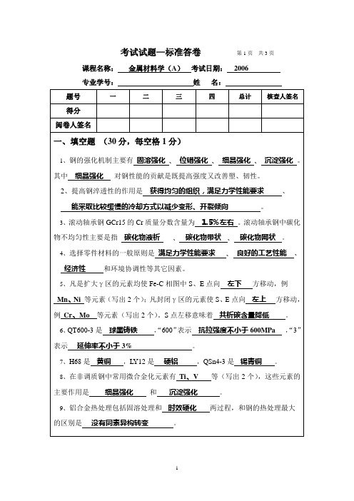 金属材料学考试试卷及答案A卷.