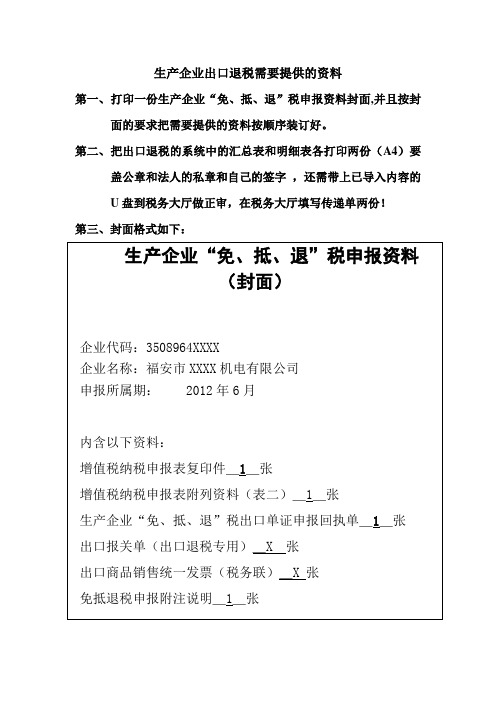 生产企业出口退税需要提供的资料