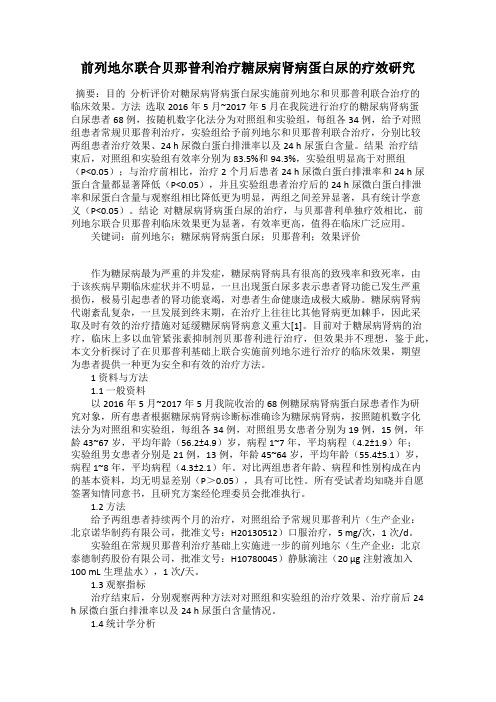 前列地尔联合贝那普利治疗糖尿病肾病蛋白尿的疗效研究