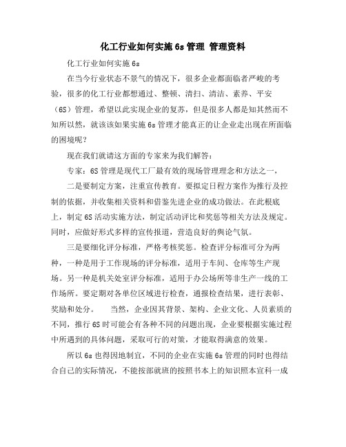 化工行业如何实施6s管理 管理资料