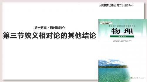 人教版高中物理选修3-4课件 15 狭义相对论的其他结论课件