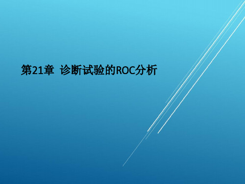 第21章  诊断试验的ROC分析【SAS从入门到精通】