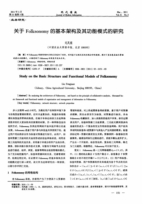 关于Folksonomy的基本架构及其功能模式的研究