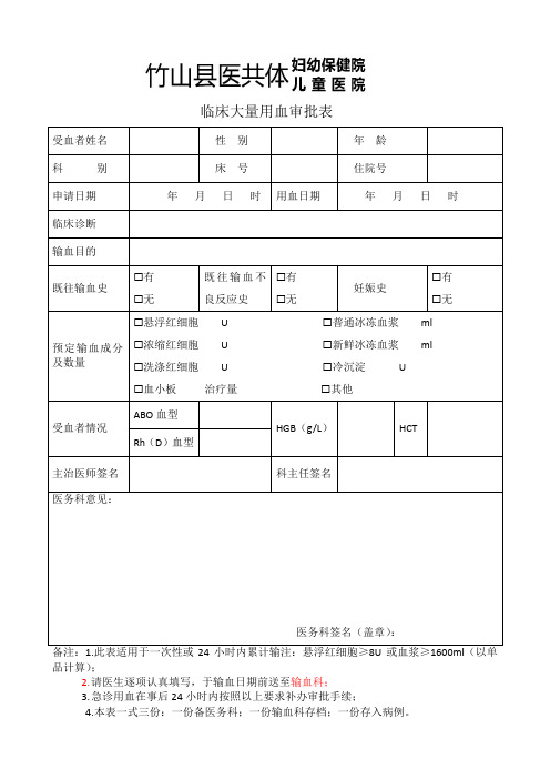 大量用血审批表