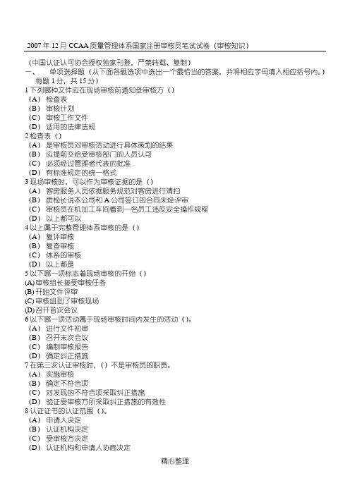 CCAA质量管理体系国家注册审核员试卷