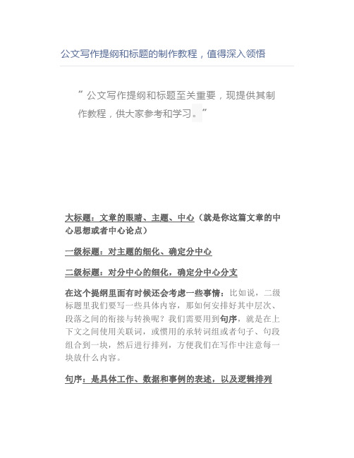公文写作提纲和标题的制作教程,值得深入领悟