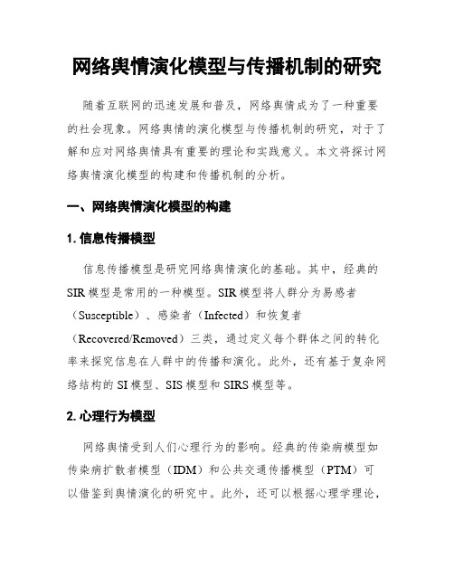 网络舆情演化模型与传播机制的研究