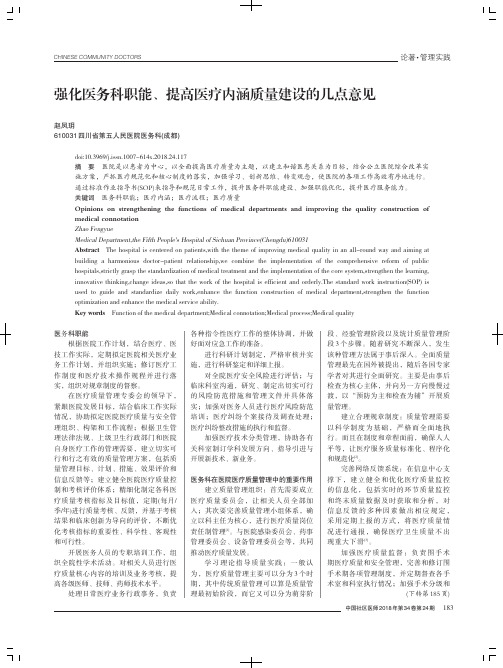 强化医务科职能、提高医疗内涵质量建设的几点意见