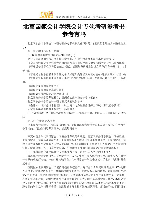 北京国家会计学院会计专硕考研参考书参考有吗