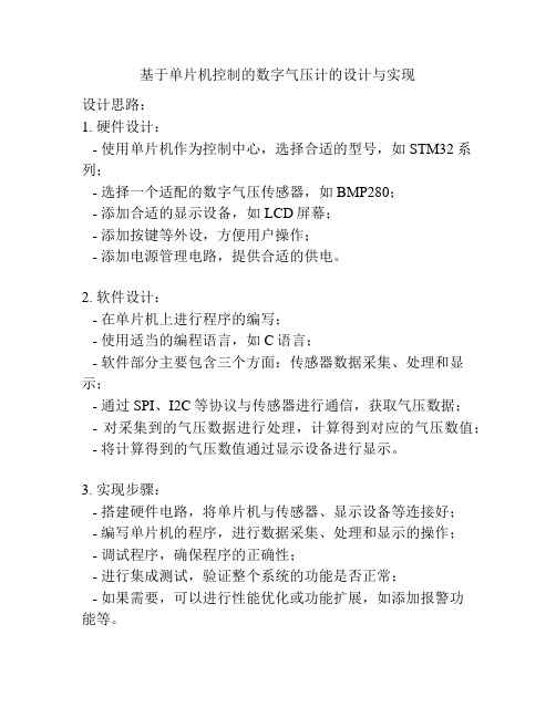 基于单片机控制的数字气压计的设计与实现