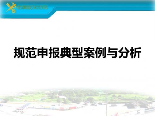 接单中心关于部分品牌滤波器申报错误的情况通报-深圳报关协会