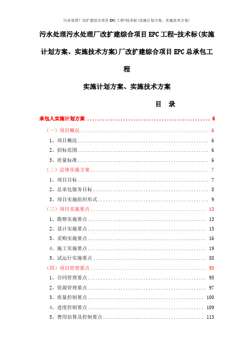 污水处理厂改扩建综合项目EPC工程-技术标(实施计划方案、实施技术方案)