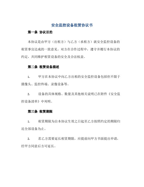 安全监控设备租赁协议书