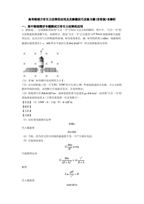 高考物理万有引力定律的应用及其解题技巧及练习题(含答案)含解析