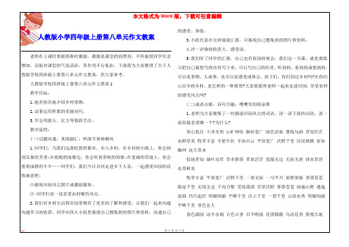 人教版小学四年级上册第八单元作文教案