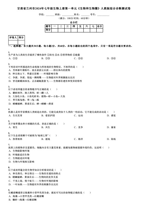 甘肃省兰州市2024年七年级生物上册第一单元《生物和生物圈》人教版综合诊断测试卷