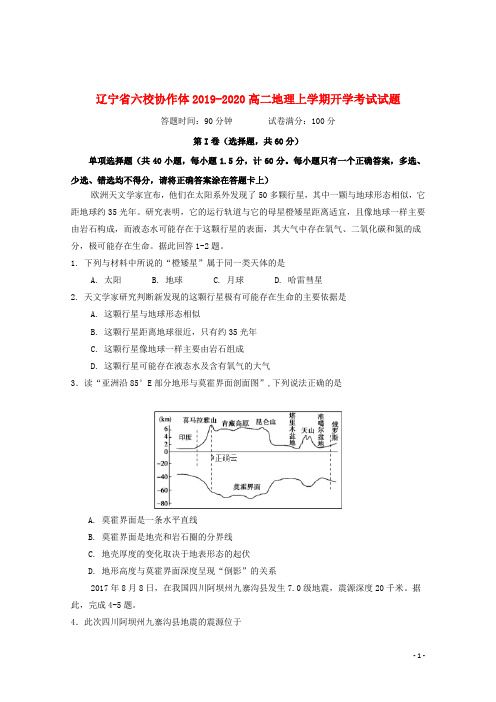 辽宁省六校协作体2019_2020高二地理上学期开学考试试题