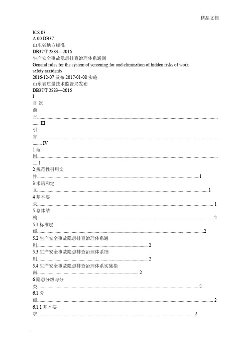 生产安全事故隐患排查治理体系通则