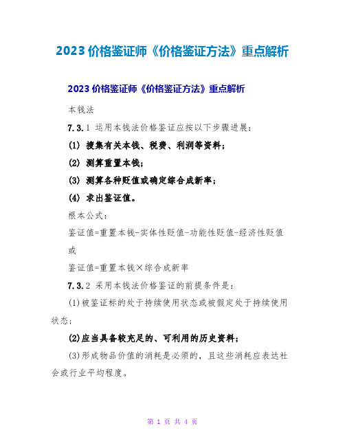 2023价格鉴证师《价格鉴证方法》重点解析2