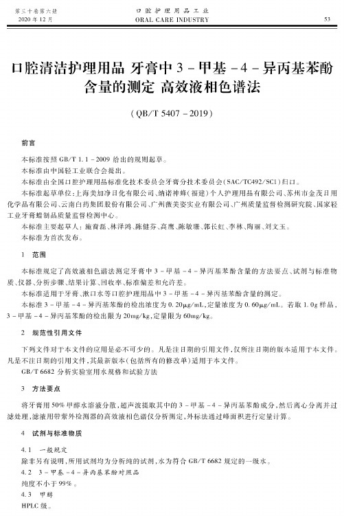 口腔清洁护理用品 牙膏中3-甲基-4-异丙基苯酚含量的测定 高效液相色谱法