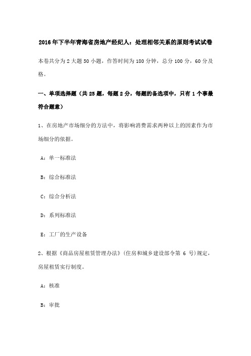 下半年青海省房地产经纪人 处理相邻关系的原则考试试卷