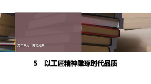 5.《以工匠精神雕琢时代品质》课件+2024-2025学年统编版高中语文必修上册