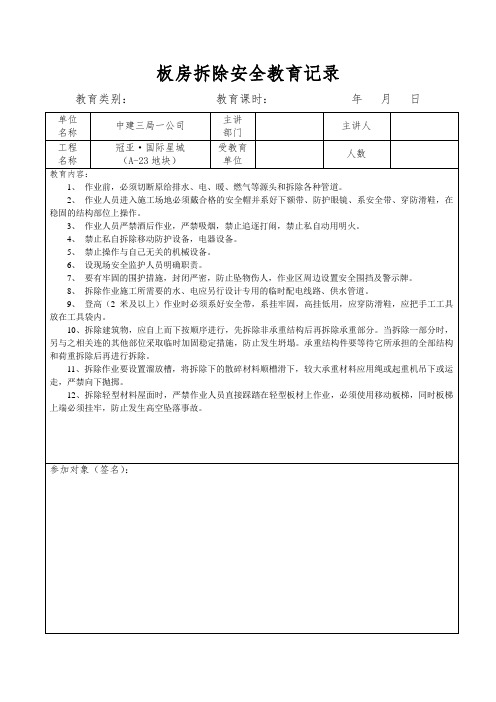 板房拆除安全教育记录