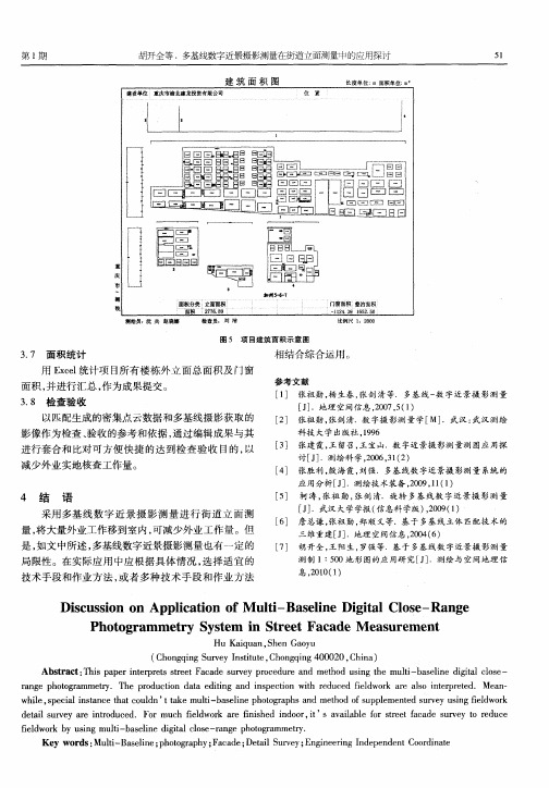 多基线数字近景摄影测量在街道立面测量中的应用探讨