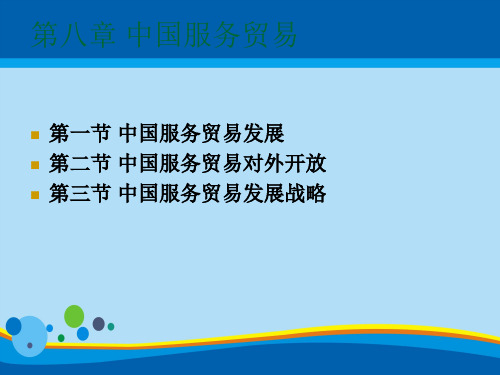 中国服务贸易培训教程(ppt 21页)